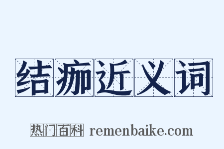 结痂近义词是什么意思的图片